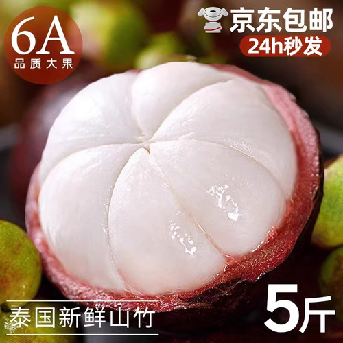 山竹泰国进口新鲜6A麻竹大果孕妇水果京东包邮整箱5斤10斤热带