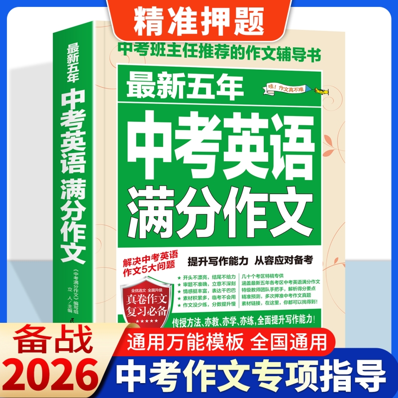 2026新版中考满分作文高分英语语文初中中学生初一二三七八九年级写作范文大全作文素材人民日报教你写好文章同步人教版万2025唯