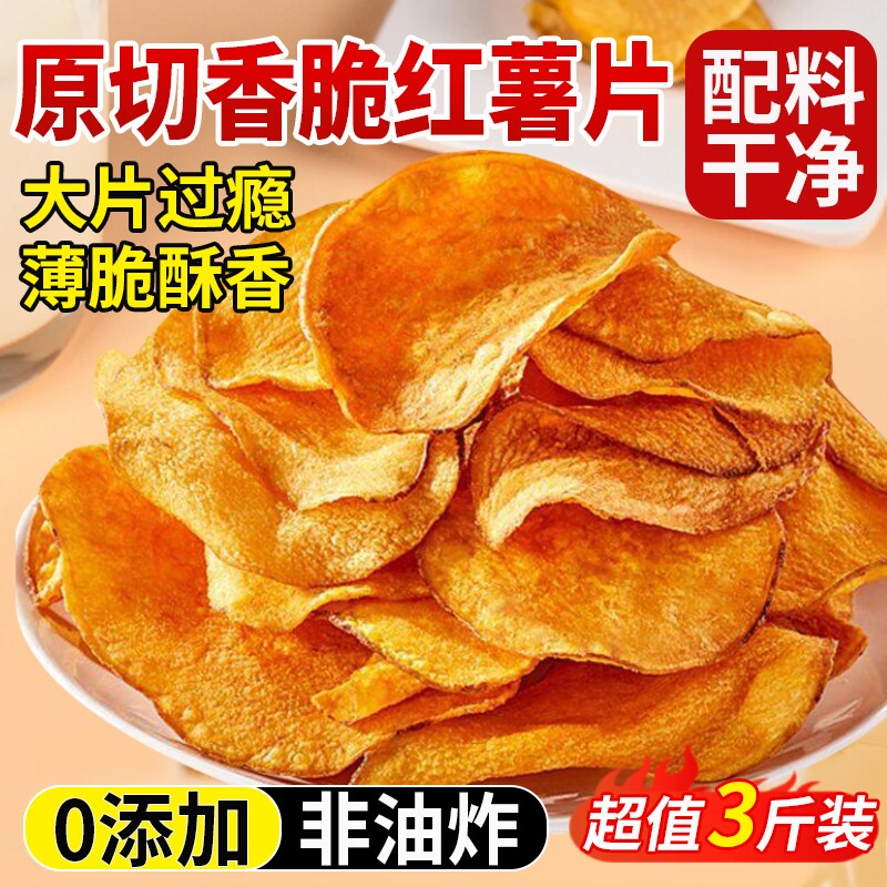 红薯干脆片香脆地瓜片0无添加农家自晒脆红薯干薄脆片干健康零食