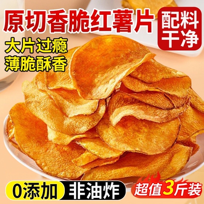 【现做现发】红薯干脆片0添加