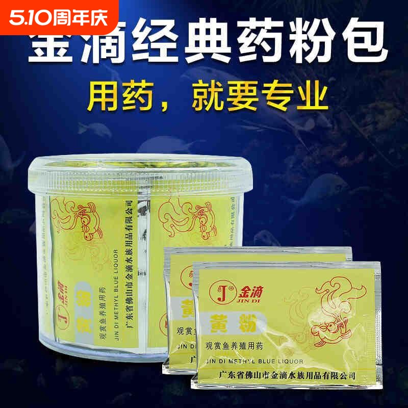 金滴黄粉龙鱼锦鲤鱼病鱼药白点白毛烂鳃烂尾脱鳞杀菌观赏鱼通用