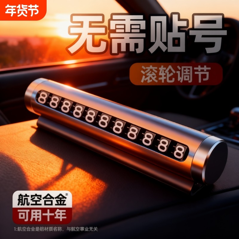 挪车电话牌车用车载临时停车号码移车牌摆件汽车用品车上高端创意,汽车用品/电子/清洗/改装,停车号码牌,淘宝优惠券,粉丝福利购,淘宝优惠卷