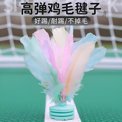 彩色毽子儿童小学生运动专用成人键子踢毽子毽球比赛健腱耐踢羽毛