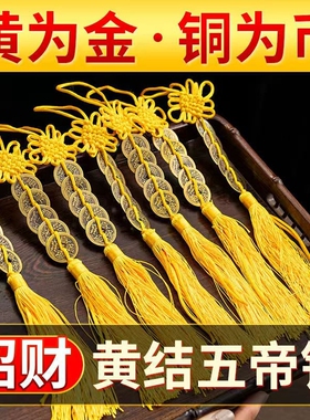纯铜五帝钱挂件流苏黄铜