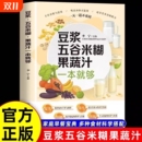 正版 豆浆五谷米糊果蔬汁一本就够家庭早餐养生宝典多种食材科学搭配食谱汁蔬果汁大全膳食菜谱饮品蔬菜健康配方 抖音同款