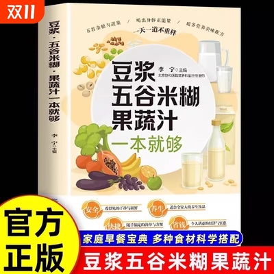 正版抖音同款豆浆五谷米糊果蔬汁一本就够家庭早餐养生宝典多种食材科学搭配食谱汁蔬果汁大全膳食菜谱饮品蔬菜健康配方