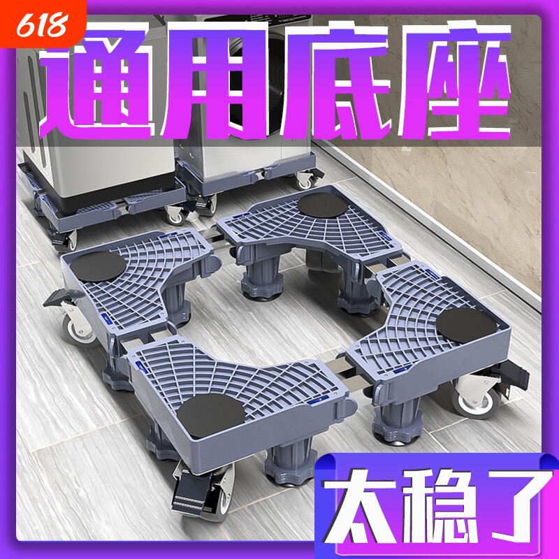 洗衣机支架底座托架置物架移动万向轮冰箱防震脚垫滚筒加高防滑