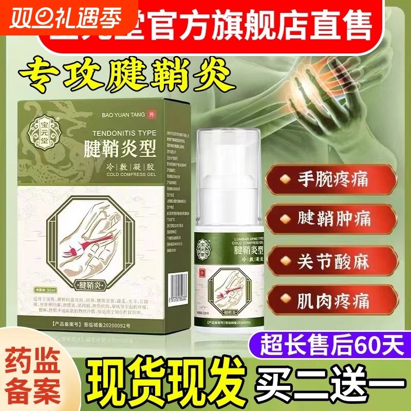 宝元堂腱鞘炎型冷敷凝胶喷剂官方旗舰店医用手指关节疼痛贴膏膝盖
