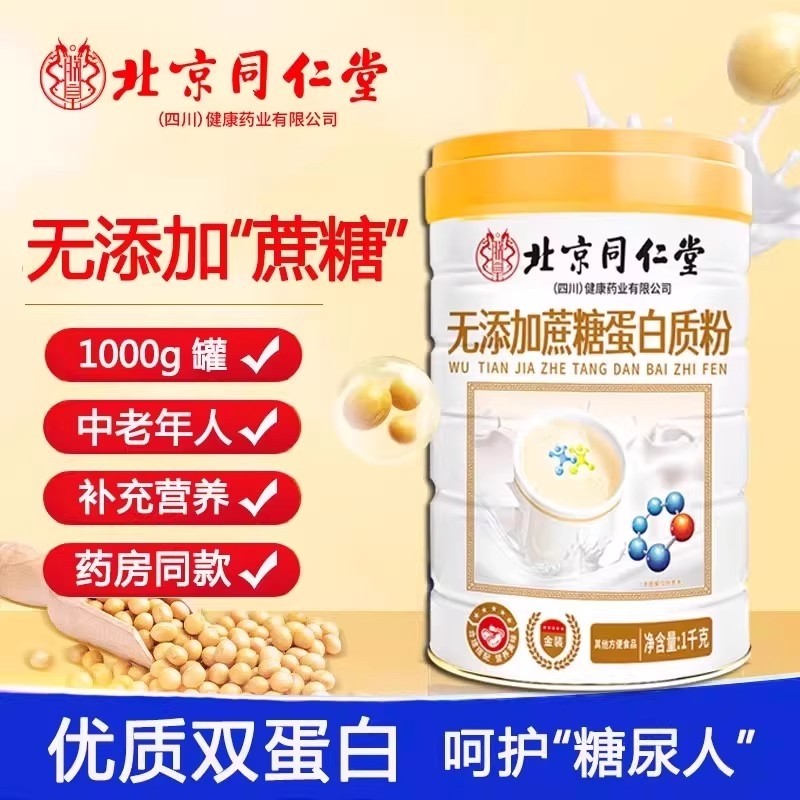 北京同仁堂无添加蔗糖蛋白质粉增强中老年无添加乳清营养粉正品
