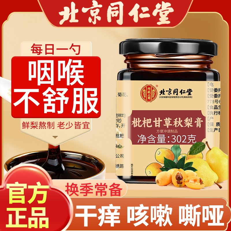 北京同仁堂枇杷秋梨膏护嗓止咳润肺官方旗舰店正品儿童琵琶梨膏