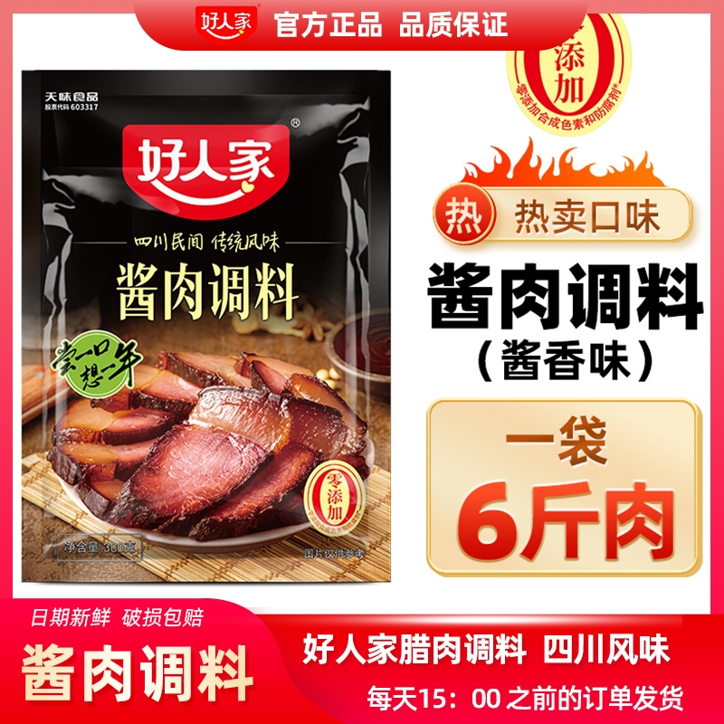 【每袋腌6斤】好人家酱肉腊肉调料300g腌制料四川腌料调料包酱香