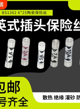 BS1362 英式插头灌沙防暴陶瓷保险丝管1A 3A 5A 10A 13A 15A 20A