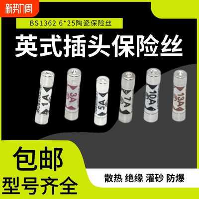 BS1362 英式插头灌沙防暴陶瓷保险丝管1A 3A 5A 10A 13A 15A 20A