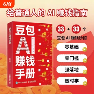 豆包AI赚钱手册秋叶实用指南书技能变现参考书写演讲稿制作音乐一键做动态相册AI提效副业翻身工具书抖音零基础邮电操作