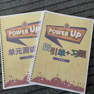 power up0-4级作业纸单元测试指引单英语字帖单元描红圈装彩印