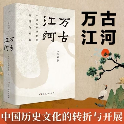 万古江河中国历史文化的转折与开展史学大家许倬云经典之作19年清华校长赠送新生之书大历史文明