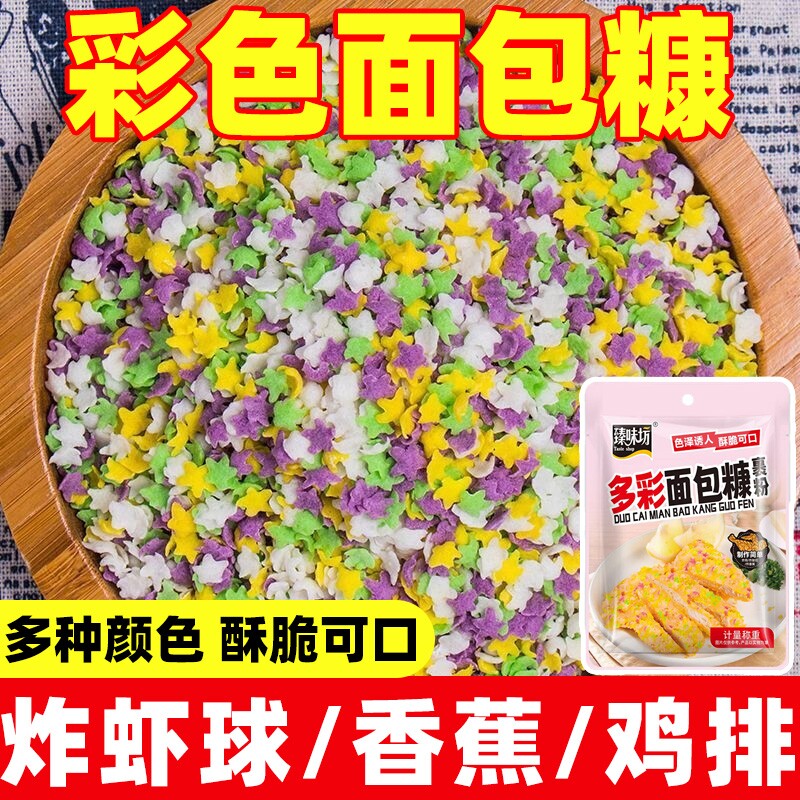 彩色面包糠家用炸鸡排南瓜饼炸香蕉面包屑五彩星星雪花片商用批发