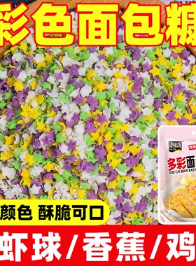 彩色面包糠家用炸鸡排南瓜饼炸香蕉面包屑五彩星星雪花片商用批发