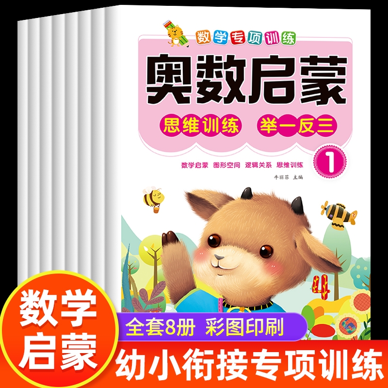 幼儿奥数启蒙思维训练3-6岁幼儿园中大班数学练习册每日一练习题大班学前班早教启蒙儿童数学逻辑训练书幼小衔接教材全套一日一练