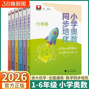 2026小学奥数同步培优一年级二年级三年级四年级五年级六年级数学典型例题变式训练数学思维能力举一反三强化训练虞金龙主编浙大