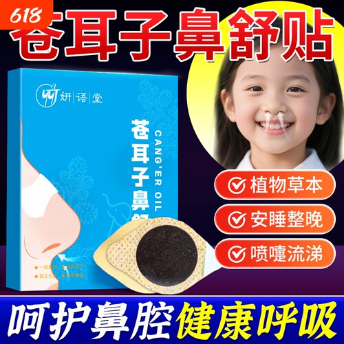 苍耳子鼻舒贴鼻炎油儿童成人鼻塞通鼻神器通气鼻贴鼻子通鼻贴