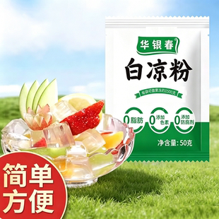 华银春白凉粉儿童可食用果冻粉自制食用凉粉果冻布丁烧仙草粉商用