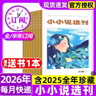 小小说选刊杂志2026年1月新【全年/半年订阅/2025年1-12月】现货2024年微型小说散文选刊月刊故事会文学文摘短篇小说过刊