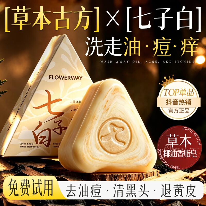 七子洁皂清洁控油去黑头除螨去背痘香皂官方正品草本椰油养肤手工