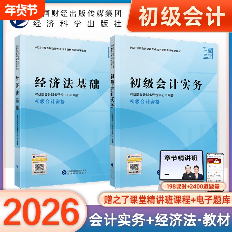 初级会计官方教材2026年会计师职称考试书初级会计实务和经济法基