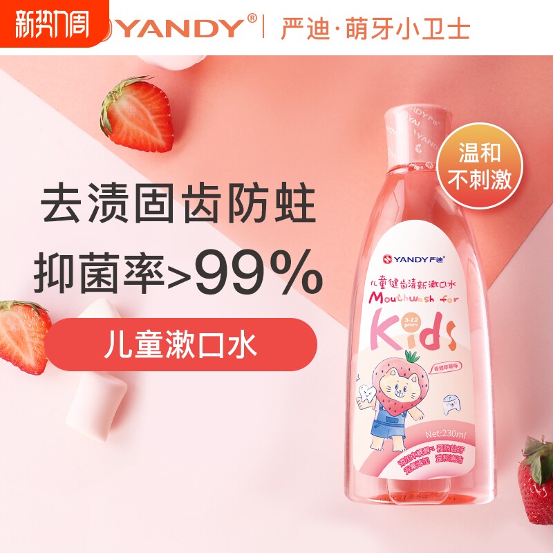 严迪儿童漱口水杀菌防蛀牙无氟无酒精宝宝3-12岁不含氟口腔清洁