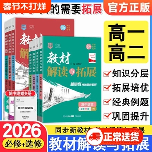 2026教材解读与拓展高中语文数学英语物理化学生物必修选修第一二三四册上册教材高RJ全解练习册教辅选择性解析地理解题亮点苏教版
