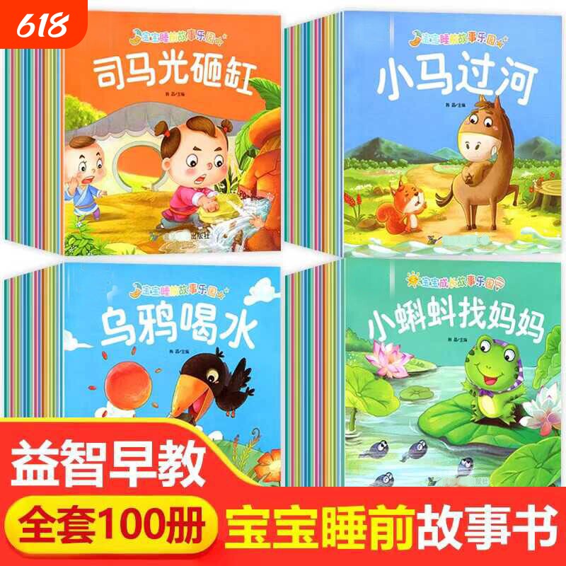 睡前故事书0到3岁儿童绘本幼儿园阅读故事书老师推荐3一6岁宝宝早教启蒙读物小中班幼儿童话故事两岁孩子亲子书籍经典益智认知寓言