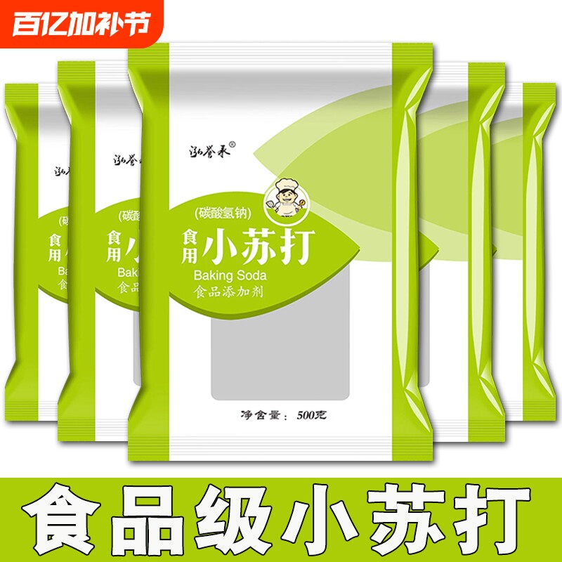 多用途食用小苏打粉500g*5袋小包装祛黄去黑头果蔬去农残清洁去污