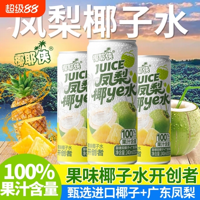 NFC100%凤梨椰子水清爽解腻果蔬汁0蔗糖0脂0240ml8罐整箱果汁浓缩
