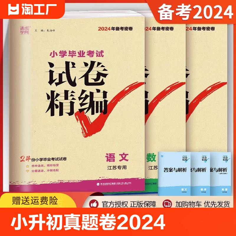 通城学典小升初真题卷2024人教版江苏省专用六年级下册语文数学英语小学总复习考试黄冈名校冲刺拔尖必刷题期中期末真题试卷精编选 书籍/杂志/报纸 小学教辅 原图主图