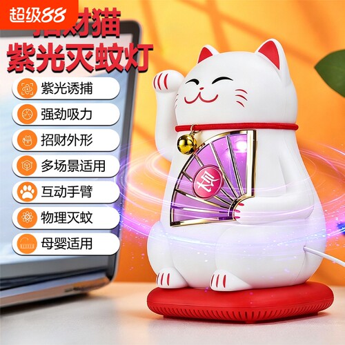 招财小手强力涡轮强吸招财猫灭蝇灯驱蝇紫光诱蝇即插即用ZCM8