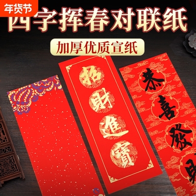 万年红四字小对联挥春对联纸加厚半生熟宣纸大红纸新春过年门贴装饰自写书法四言洒金空白蜡染描红福字春联纸