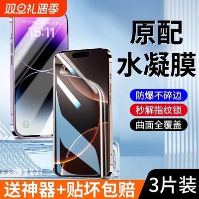 适用苹果水凝膜钢化膜全屏无白边