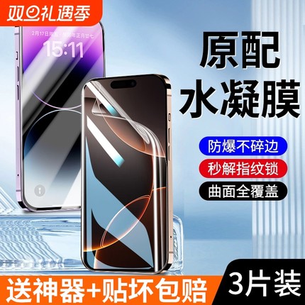 适用苹果16水凝膜iPhone15Pro钢化膜14Pro Max手机13pm全屏12mini高清16e全包iP11软膜X保护XR贴膜8plus新款7