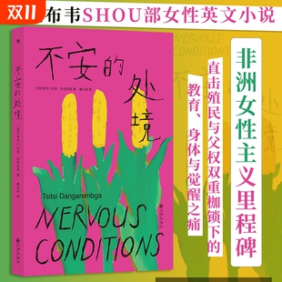 不安 属于逃离文学 处境家庭女性成长反抗非洲主义里程碑津巴布韦黑人首部英文小说后浪正版