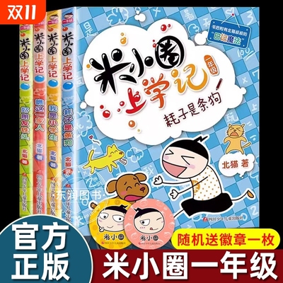 全新正版送徽章4册全套米小圈上学记一年级注音版阅读课外书校园幽默搞笑漫画儿童故事书6岁以上带拼音脑筋急转弯成语幼儿园