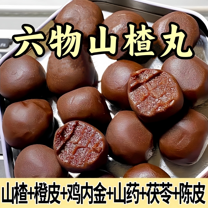 鸡内金六物山楂丸山药茯苓山楂球小包酸甜休闲糖果零食山楂球..