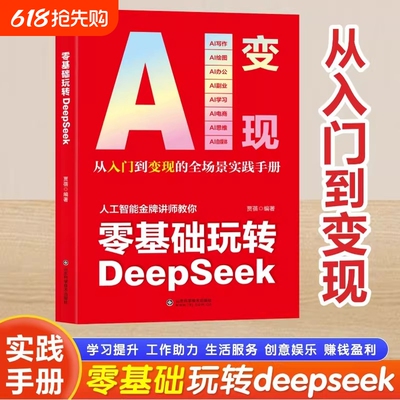 零基础玩转DeepSeek AI变现 攻略轻松玩赚一站式掌握ai变现新方式从内容创作到价值兑现 精准实操 案例解读 效率工具 变现指南
