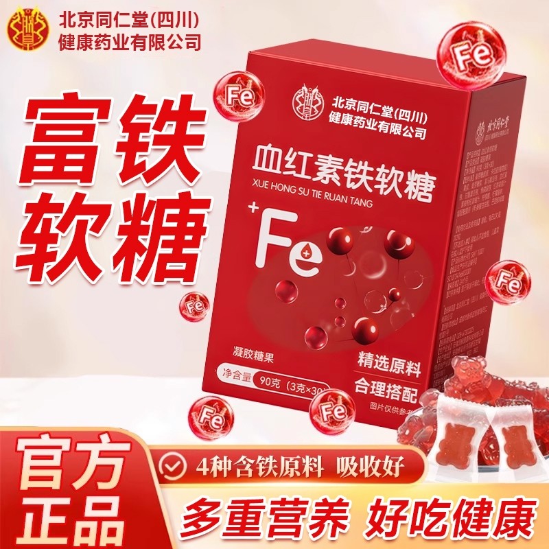 北京同仁堂补铁富铁软糖女性孕妇补贫血剂补铁软糖官方旗舰店正品,保健食品/膳食营养补充食品,锌/铁/硒,淘宝优惠券,粉丝福利购,淘宝优惠卷