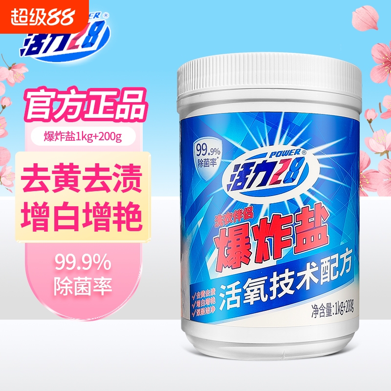 活力28爆炸盐去污渍清香洗衣机专用洗护衣物清洁剂家庭装1200g【1