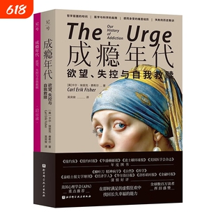成瘾年代美卡尔·埃里克·费希尔著欲望失控与自我救赎重塑认知摆脱内耗扔掉自责新华正版商店行为科学