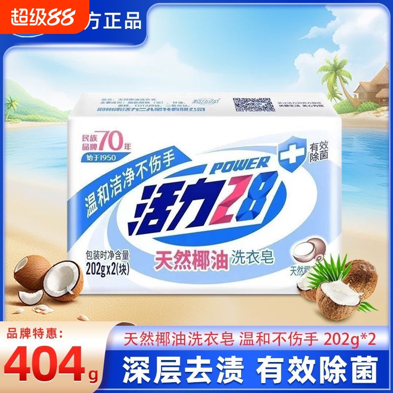 活力28天然椰油洗衣皂肥皂洗衣服洗袜家庭装去污实惠家用官方正品