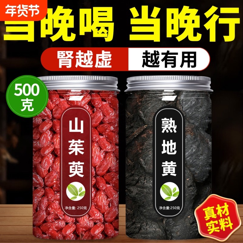 熟地和山茱萸中药材官方旗舰店茶包地黄12克加山萸肉8g泡水喝功效,传统滋补营养品,其他药食同源食品,淘宝优惠券,粉丝福利购,淘宝优惠卷