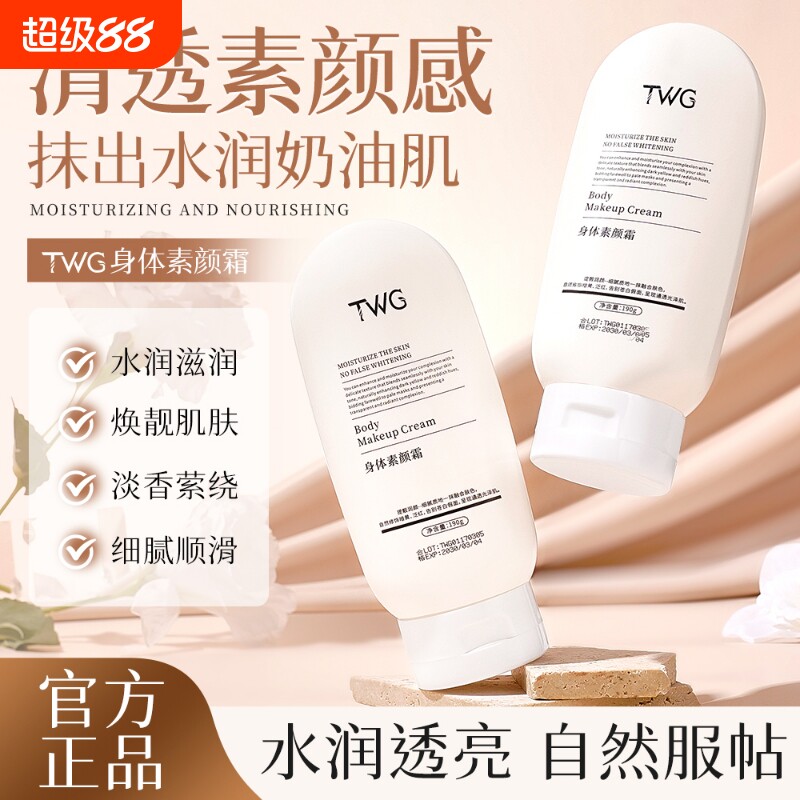 TWG女士身体素颜霜自然清爽保湿图片