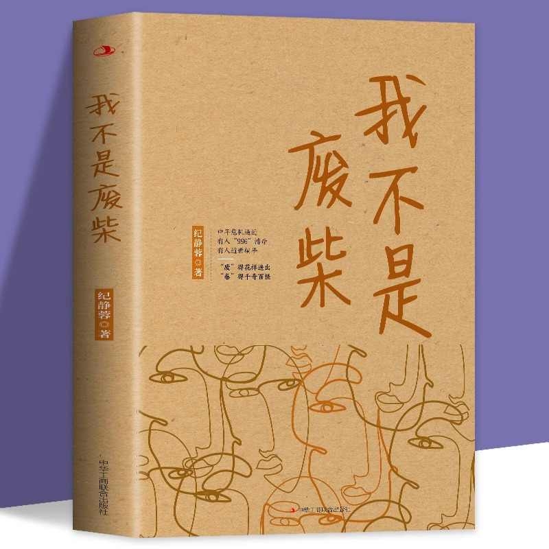 正版 我不是废柴 纪静蓉新书 现当代社会文学作品长篇小说中年危机逼近打工人 996内卷不躺平下岗失业中年危机 凡人歌原著原版小说